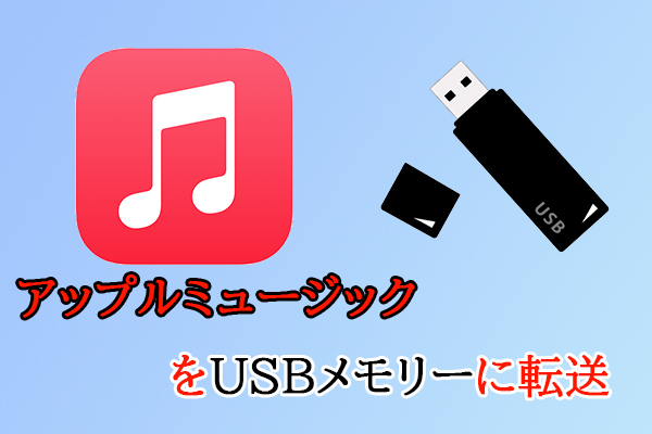 Apple MusicをUSBメモリーに転送する方法