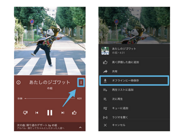 手動でYouTube MusicからAndroidとiOSに曲をダウンロードする