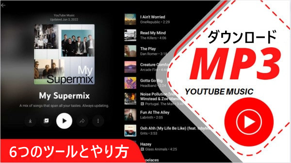 2023年YouTube MusicをMP3形式でダウンロードする6つの方法