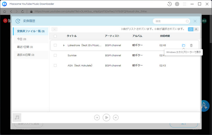 変換後の音楽を確認