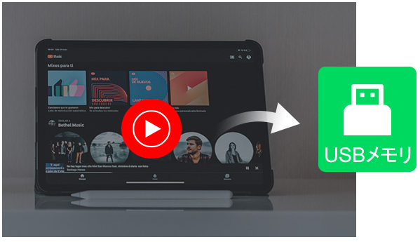 YouTube Musicの曲をUSBメモリーにダウンロードする方法