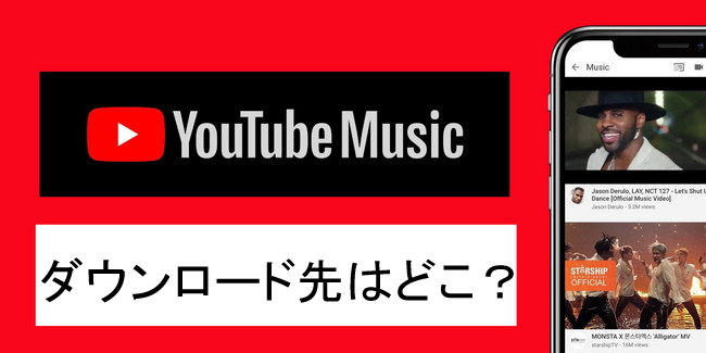 YouTube音楽のダウンロード先はどこ？変更方法は？