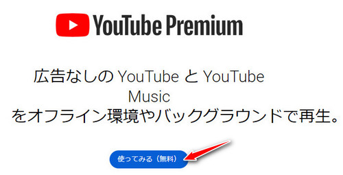 YouTube Premium 30日無料トライアルを利用する